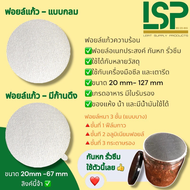 ขนาด 18mm-67mm ฟอยล์แก้วซีลความร้อน รุ่นอเนกประสงค์ ✅กันหก กันรั่ว ✅พลาสติกทุกชนิด แก้ว ⚠️สอบถามขนาดก่อนสั่ง