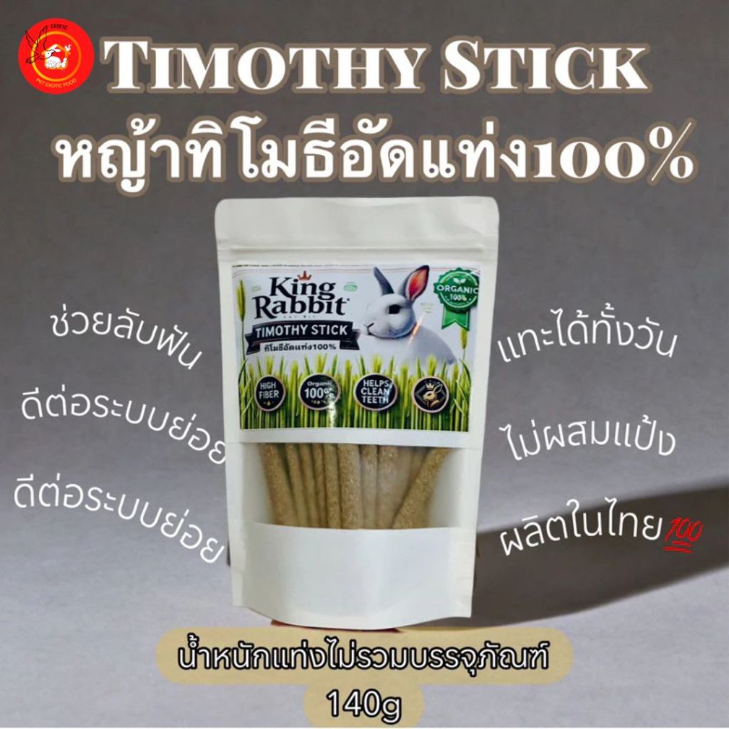 ขนมกระต่าย ทิโมธีอัดแท่ง และ  คุ๊กกี้  40 ชิ้น  ทำจากทิโมธี  ท้องไม่อืด สำหรับกระต่าย และสัตว์ฟันแทะ ราคา ถูกที่สุด ดีลบีเคเค แกลเลอรีภาพที่ 3