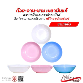 [ยกแพ็ค 12 ใบ]ชามเมลามีน Superware ตราหัวช้าง & ตราก้าวหน้าดี สินค้าคุณภาพจาก ศรีไทย ซุปเปอร์แวร์