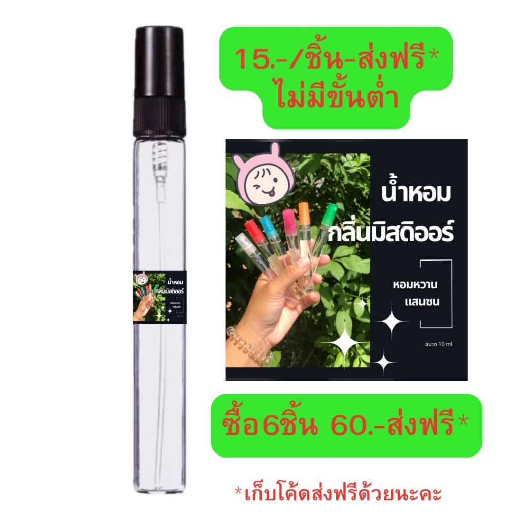 น้ำหอมพกพากลิ่นมิสดิออร์หอมหวานแสนซน