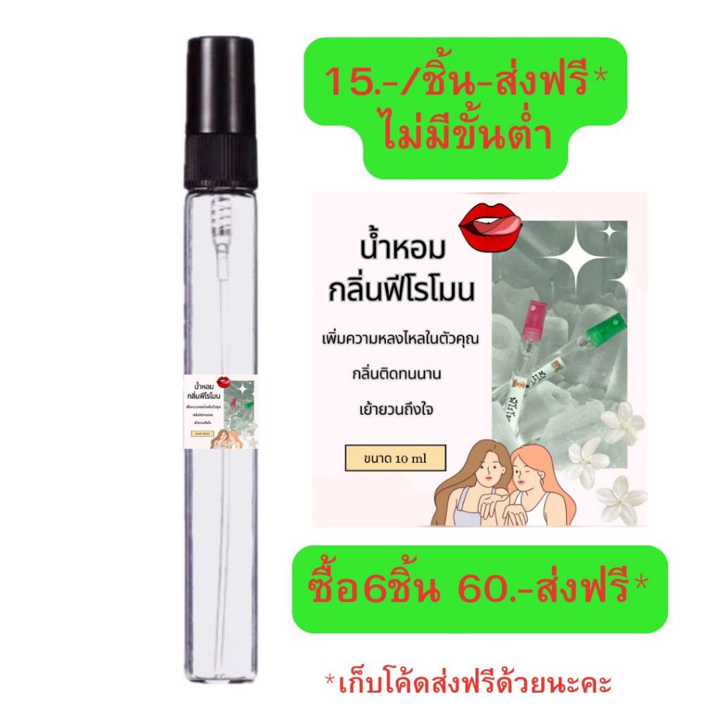 น้ำหอมฟีโรโมน10มล.#กลิ่นฟีโรโมน #กลิ่นเย้ายวนหอมหวาน