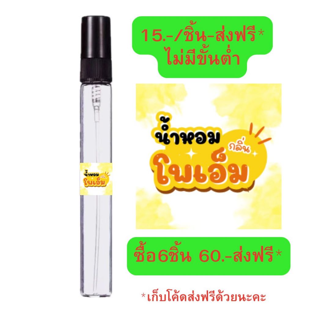 น้ำหอมเทียบกลิ่น โพเอ็ม#กลิ่นนิยม๒น้ำหอมกลิ่นขายดี