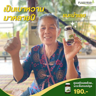 Puree Herb ภูรีเฮิร์บ มะระขี้นกแคปซูล มะระขี้นกภูรีเฮิร์บ มะระขี้นก 1 กระปุก บรรจุ 100 แคปซูล