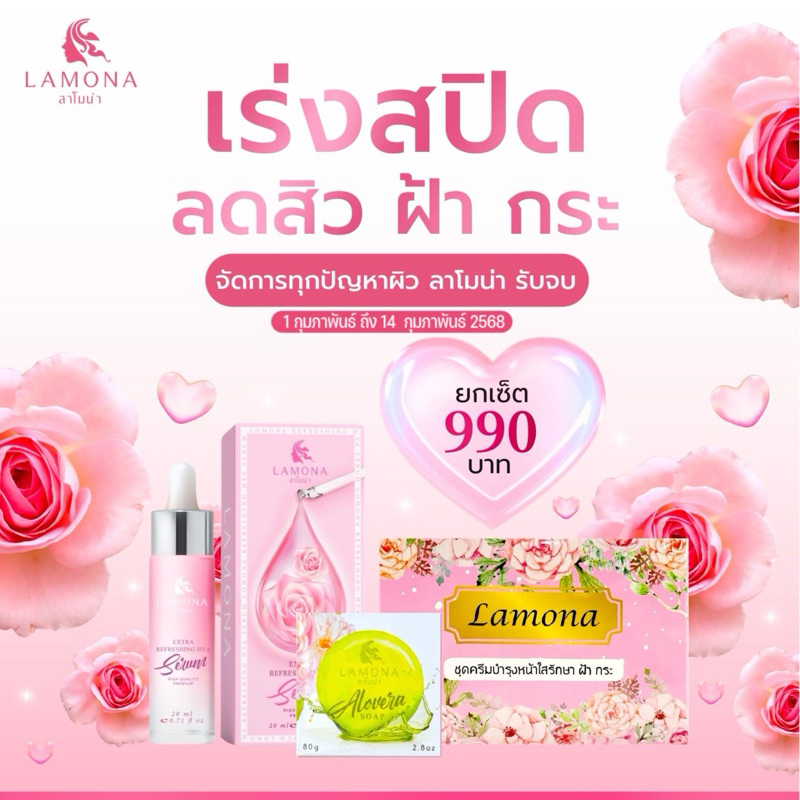 ครีมลาโมน่า 1 เซต + สบู่ 1 + เซรั่ม 1 ส่งฟรี พร้อมของแถมจุๆ