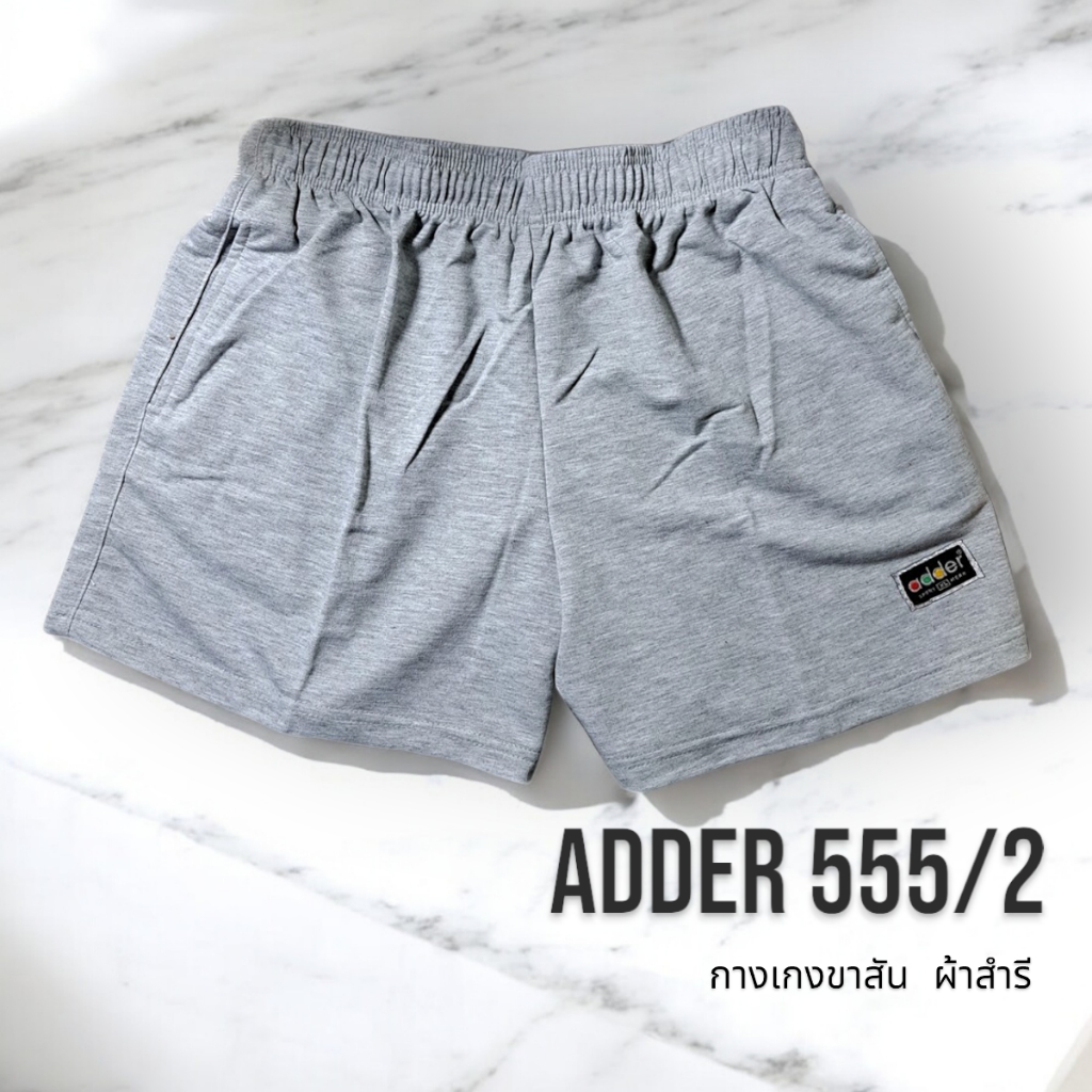 กางเกงขาสั้น ADDER รุ่น 555/2