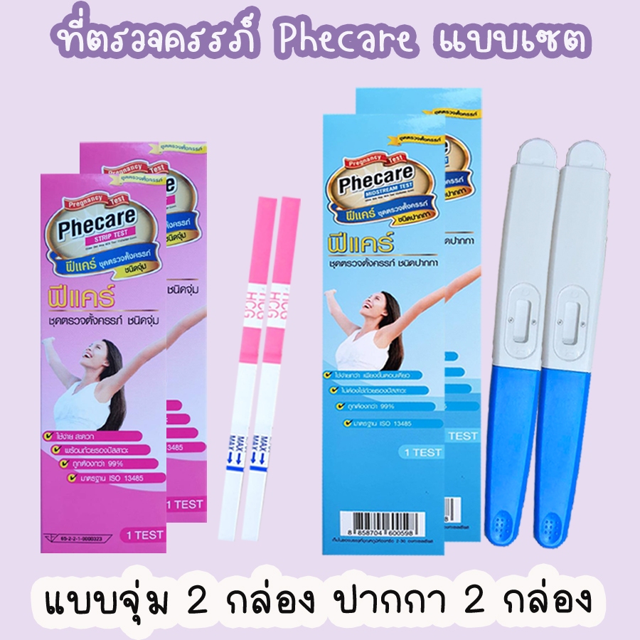 🌼 ที่ตรวจครรภ์ (เซตรวม จุ่ม 2 กล่อง ปากกา 2 กล่อง) ที่ตรวจท้อง HCG มาตรฐาน อย.