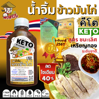 KETO ซอสคีโต น้ำจิ้มคีโต น้ำสลัดคีโต 🥗 อร่อยเข้มข้น ไม่อ้วน ไม่มีน้ำตาล ลดโซเดียม 40% คลีนแท้ 100% | ตาแป๊ะ คีโต