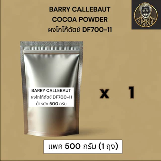 Barry Callebaut Cocoa Powder DF 700-11 ผงโกโก้แท้ ไขมัน 10-12% ขนาด 300 กรัม/ 500 กรัม