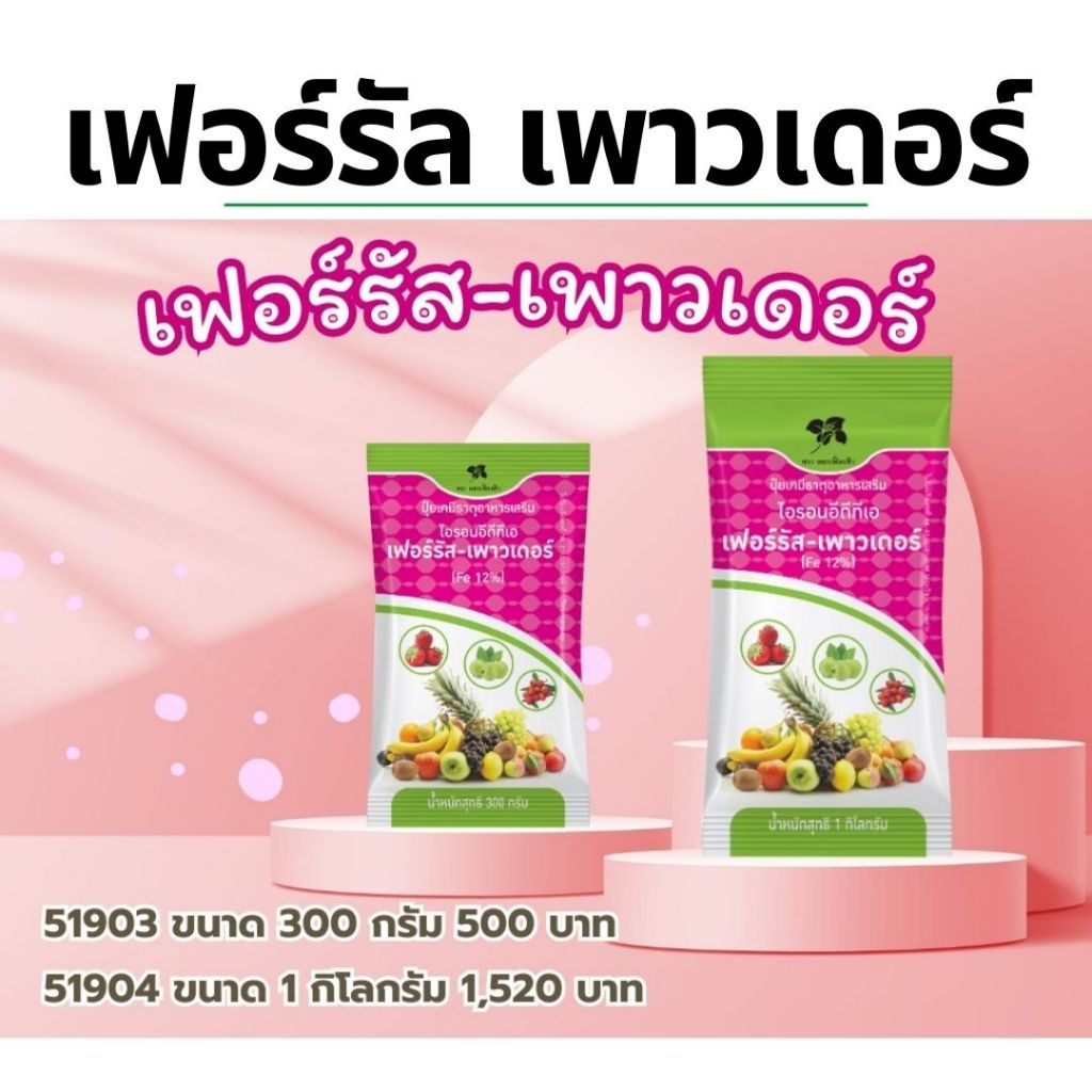 ปุ๋ย  กิฟฟารีน เฟอร์รัส-เพาวเดอร์  300 กรัม  ปุ๋ยเคมีธาตุอาหารเสริม ธาตุเหล็ก  ในรูปคีเลต EDTA