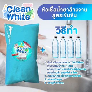 (แถมฟรีผงข้น) คลีนไวท์ หัวเชื้อน้ำยาล้างจาน ผสมน้ำสูงสุด 6 ลิตร สูตรน้ำด่างจากขี้เถ้า ขจัดคราบไขมันดีเยี่ยม