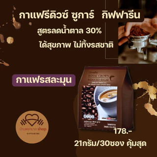 กิฟฟารีน กาแฟรีดิวซ์ ซูการ์ ลดน้ำตาล30% รสลมุน กลมกล่อม น้ำตาลต่ำ กาแฟสำเร็จรูป สะดวก