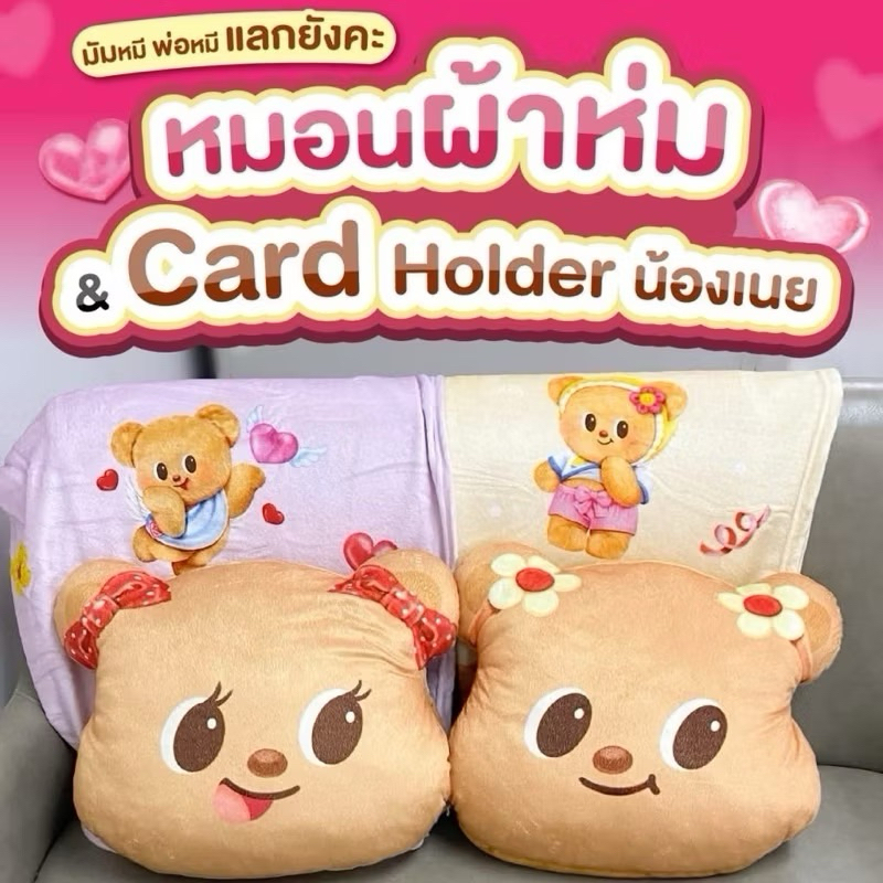**ผ้าห่มมีฮู้ด น้องเนย(หมีเนย) หมอนผ้าห่มน้องเนย พรีเมียม 7-11