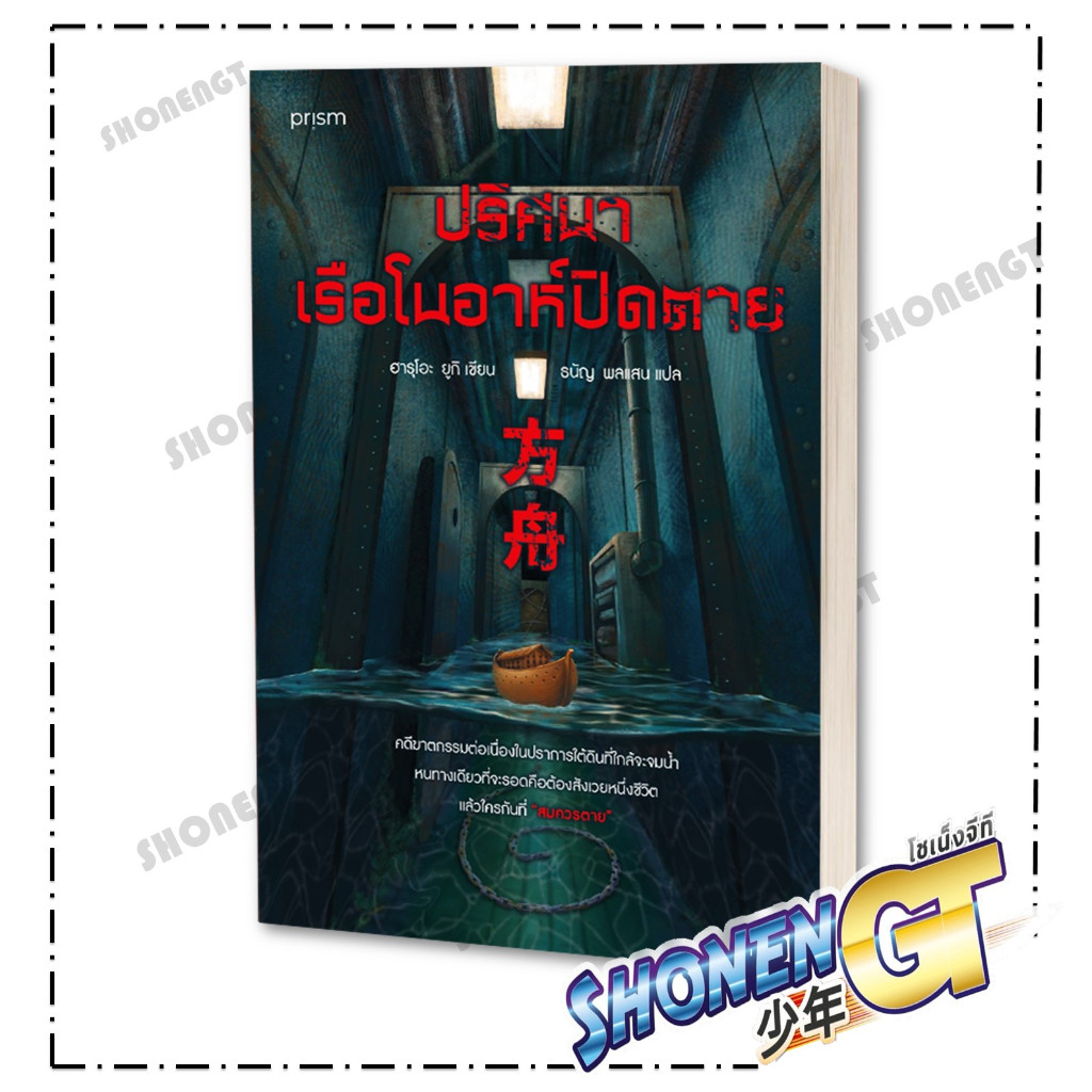 หนังสือ ปริศนาเรือโนอาห์ปิดตาย สำนักพิมพ์ prism publishing