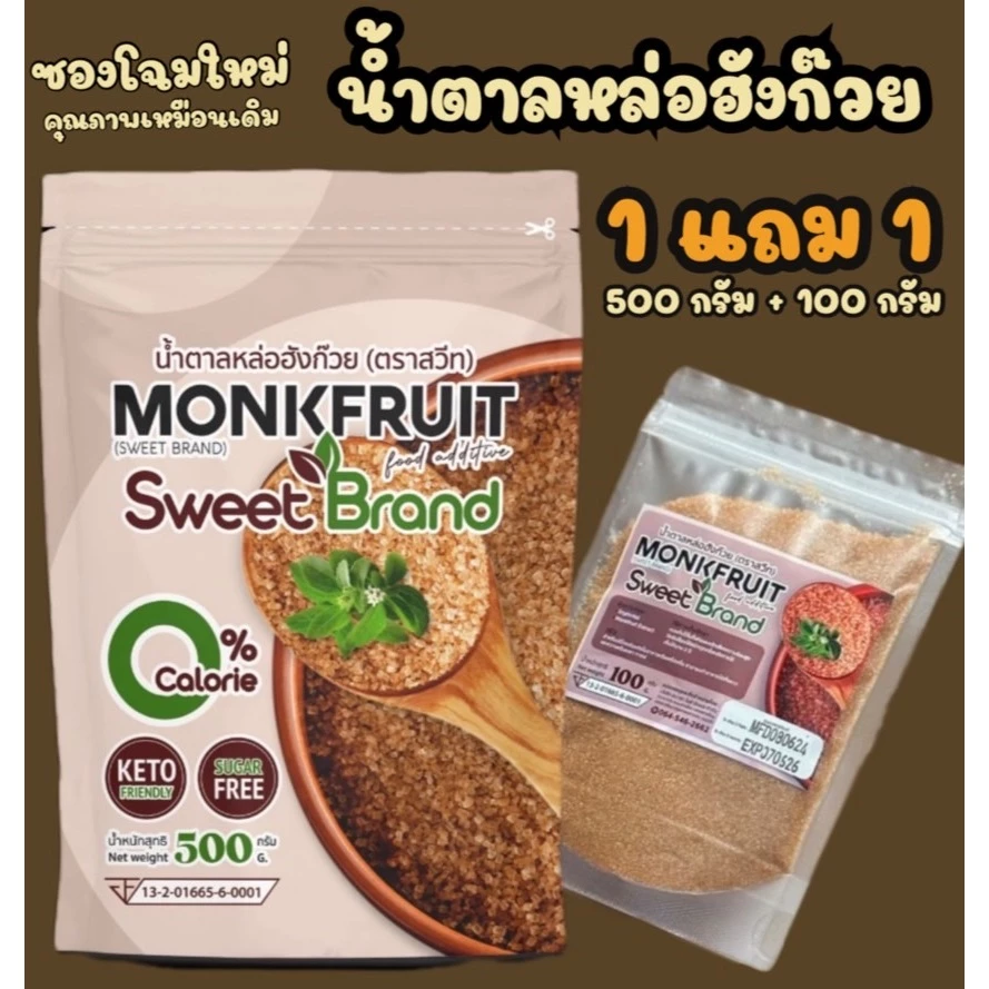 (1 แถม 1) 1 ซอง น้ำตาล หล่อฮังก้วย sweet ขนาด 500 กรัม 1 ซอง + น้ำตาล หล่อฮังก๊วย สวีท 100 กรัม 1 ซอง