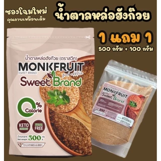 (1 แถม 1) 1 ซอง น้ำตาล หล่อฮังก้วย sweet ขนาด 500 กรัม 1 ซอง + น้ำตาล หล่อฮังก๊วย สวีท 100 กรัม 1 ซอง