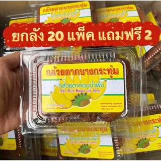 (ยก 20 แพ็ค ฟรี 2) กล้วยตากบางกระทุ่ม (อบน้ำผึ้ง)​ ขนาด 150 กรัม