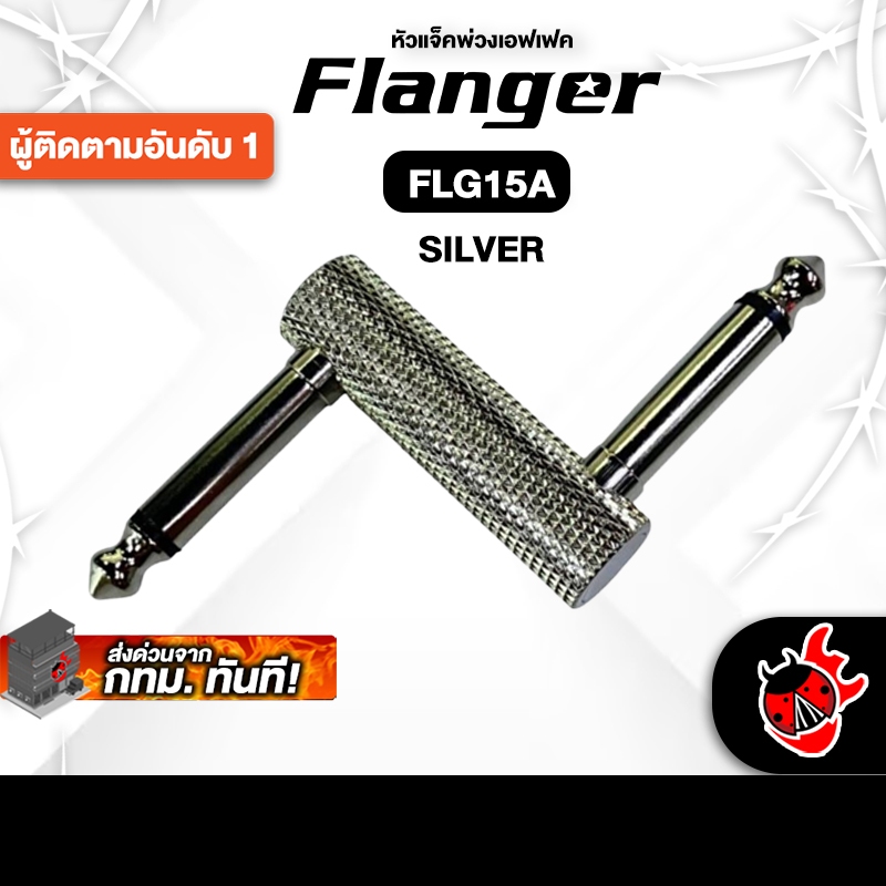 Flanger FLG15A สี Silver หัวเเจ็คพ่วงเอฟเฟค Flanger Patch Cable - เต่าแดง