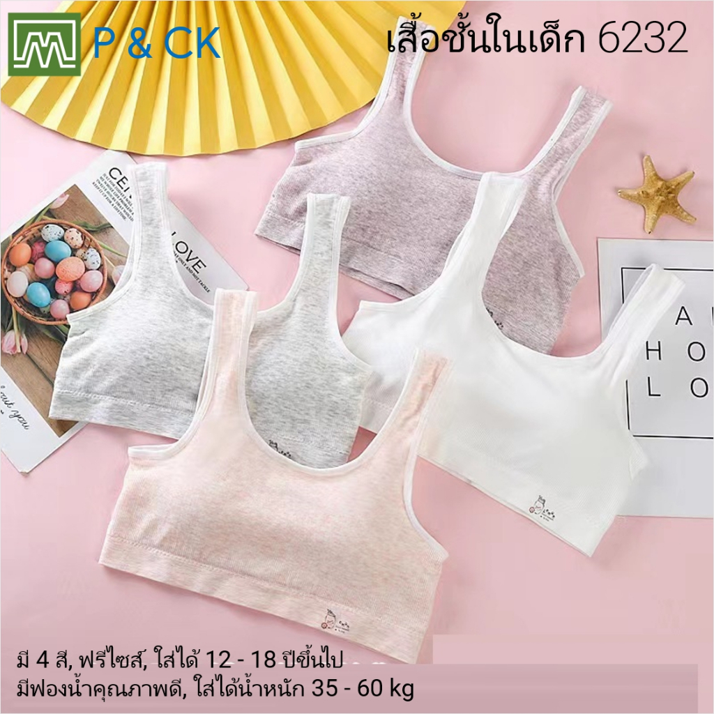 #230 #6232 เสื้อชั้นในสตรี ผู้หญิง, นักเรียน (ฟรีไซส์, 12 - 18 ปีขึ้นไป - ผู้ใหญ่ใส่ได้) เนื้อผาดีมาก, ใส่สบาย: 11 สี