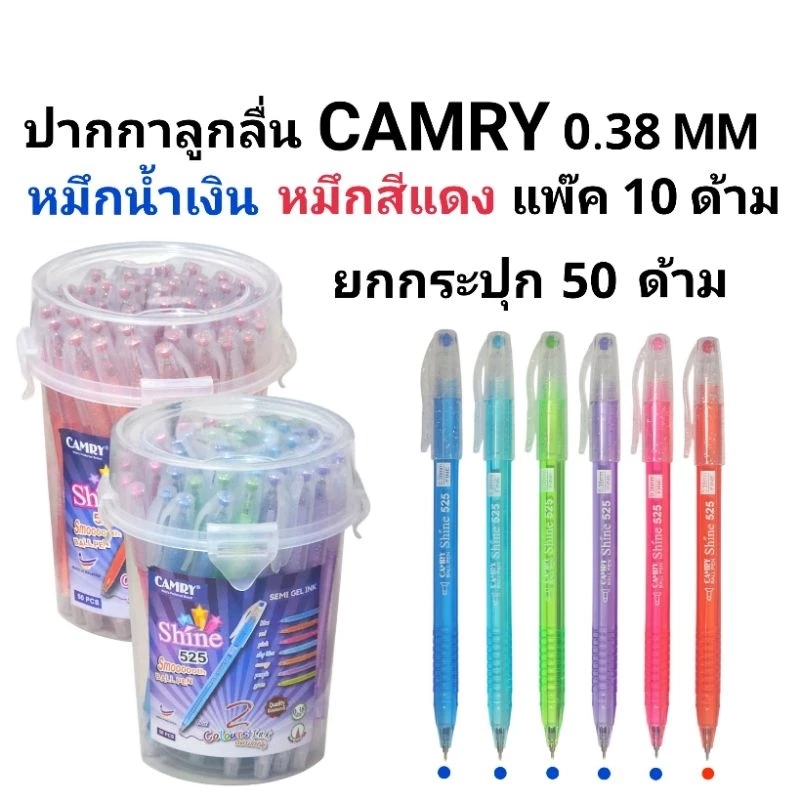 CAMRY ปากกาลูกลื่นคัมรี่ แคมรี่ NO.525 0.38 MM (พร้อมส่ง)