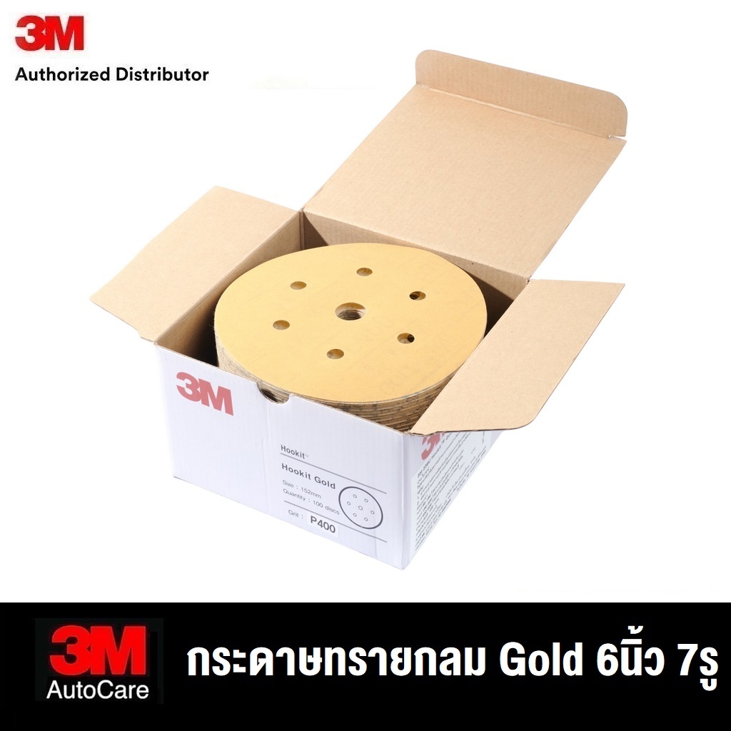 3M 216U 236U กระดาษทรายกลม Gold 6นิ้ว 1BOX HOOKIT DISC 6 INCH (P80, 120, 150, 180, 220, 240, 320, 400, 500, 600)