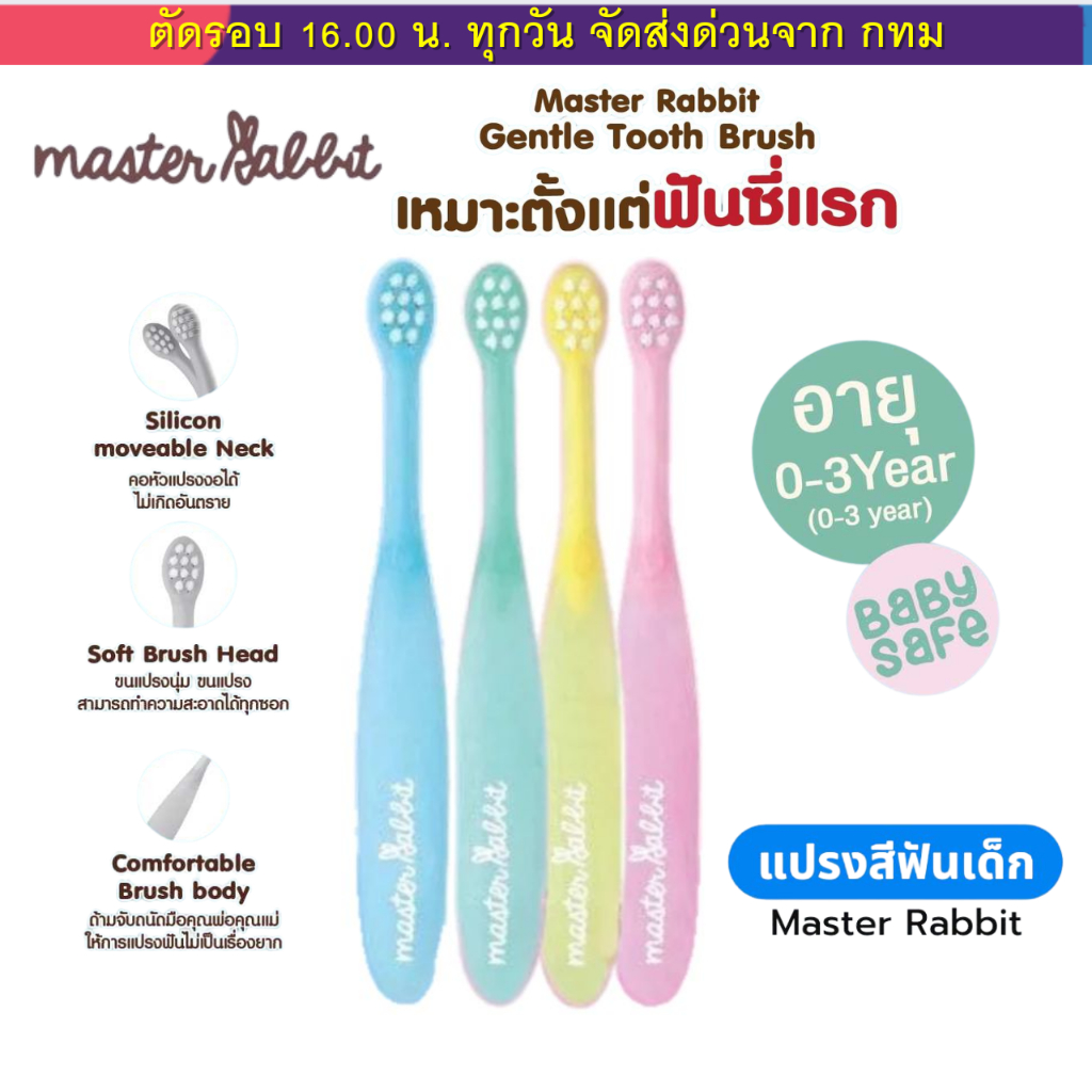 แปรงสีฟันเด็ก แบบคออ่อน 'งอได้ ขนแปรงนุ่ม Master Rabbit Toothbrush สำหรับเด็กตั้งแต่ 0-3ปี และ 3-6ปี