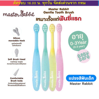 (ส่งด่วน⚡️ไม่มีวันหยุด) แปรงสีฟันเด็ก แบบคออ่อน 'งอได้ ขนแปรงนุ่ม Master Rabbit Toothbrush สำหรับเด็ก 0-3ปี และ 3-6ปี