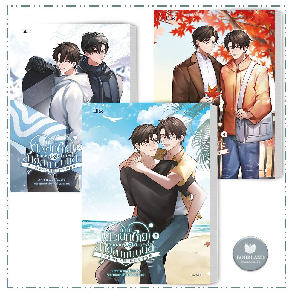 หนังสือ ทำไมตัวเอกชาย ถึงมองผมด้วยสายตาแบบนี้ล่ะ ล.1-5 พิมพ์1 #BookLandShop