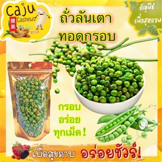 ถั่วลันเตา ทอดกรอบ Crispy Fried Peas กรอบ อร่อย ผลิตสดใหม่ เคี้ยวเพลิน ธัญพืชเพื่อสุขภาพ