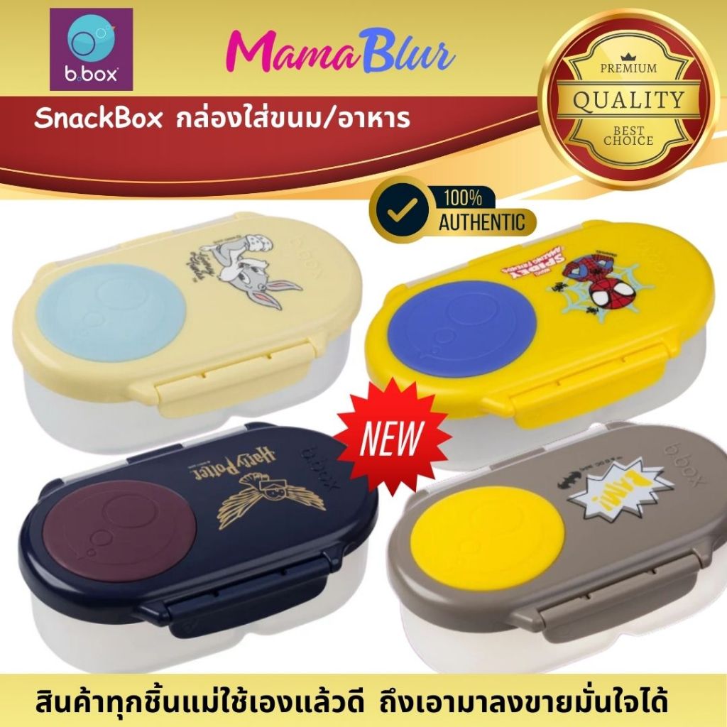 Bbox SnackBox กล่องใส่ขนม/อาหาร – โปรปัง