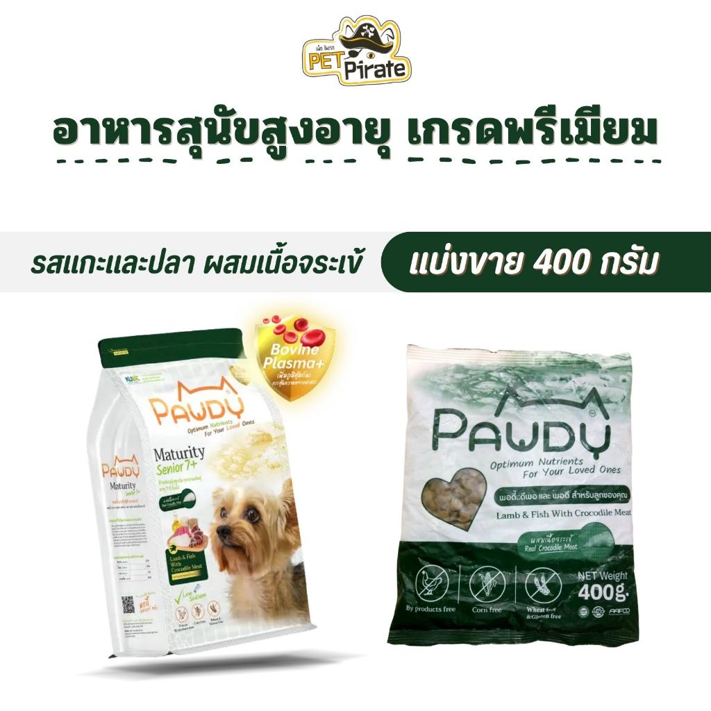 Pawdy Senior 7+ อาหารสุนัขสูงวัย สูตรเนื้อแกะและปลาผสมเนื้อจระเข้ เกรดพรีเมียม [แบ่งขาย 400 กรัม]
