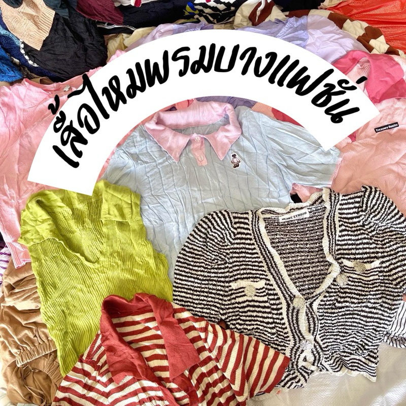 เสื้อไหมพรมบางแฟชั่น มือสอง🌸