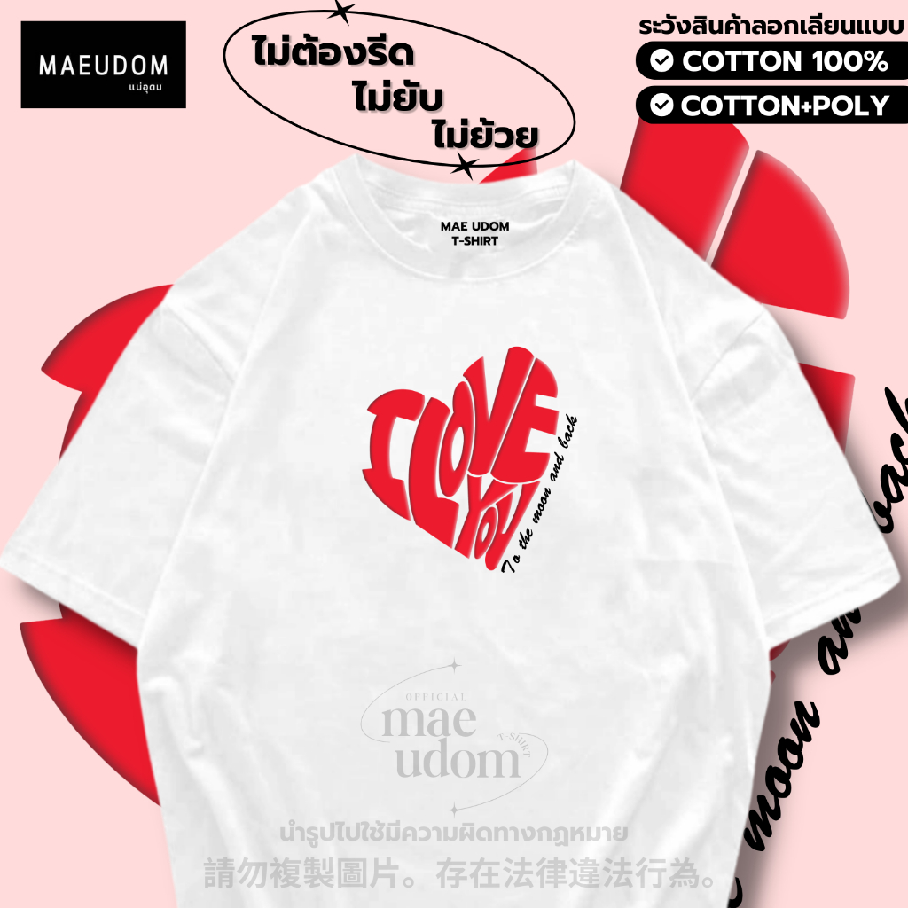 ซื้อ 5 ฟรี 1 กระเป๋าผ้า เสื้อยืด To the moon and back ผ้า Cotton 100% และ เนื้อผ้า Signature เฉพาะแบรนด์ MAE UDOM