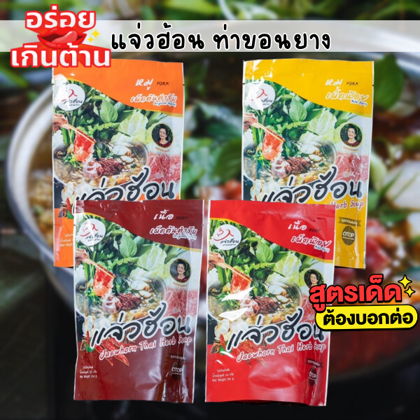 🔥น้ำซุปแจ่วฮ้อน แจ่วฮ้อนท่าขอนยาง+น้ำจิ้มในซอง เข้มข้น อร่อย แจ่วฮ้อน ต้นตำหรับขนาด250กรัม🔥