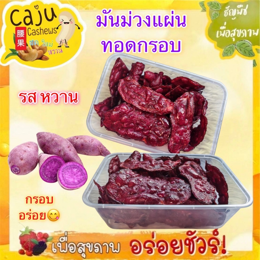 มันม่วงแผ่น ทอดกรอบ Sweet Potato Chips กรอบ อร่อย ผลิตสดใหม่ เคี้ยวเพลิน