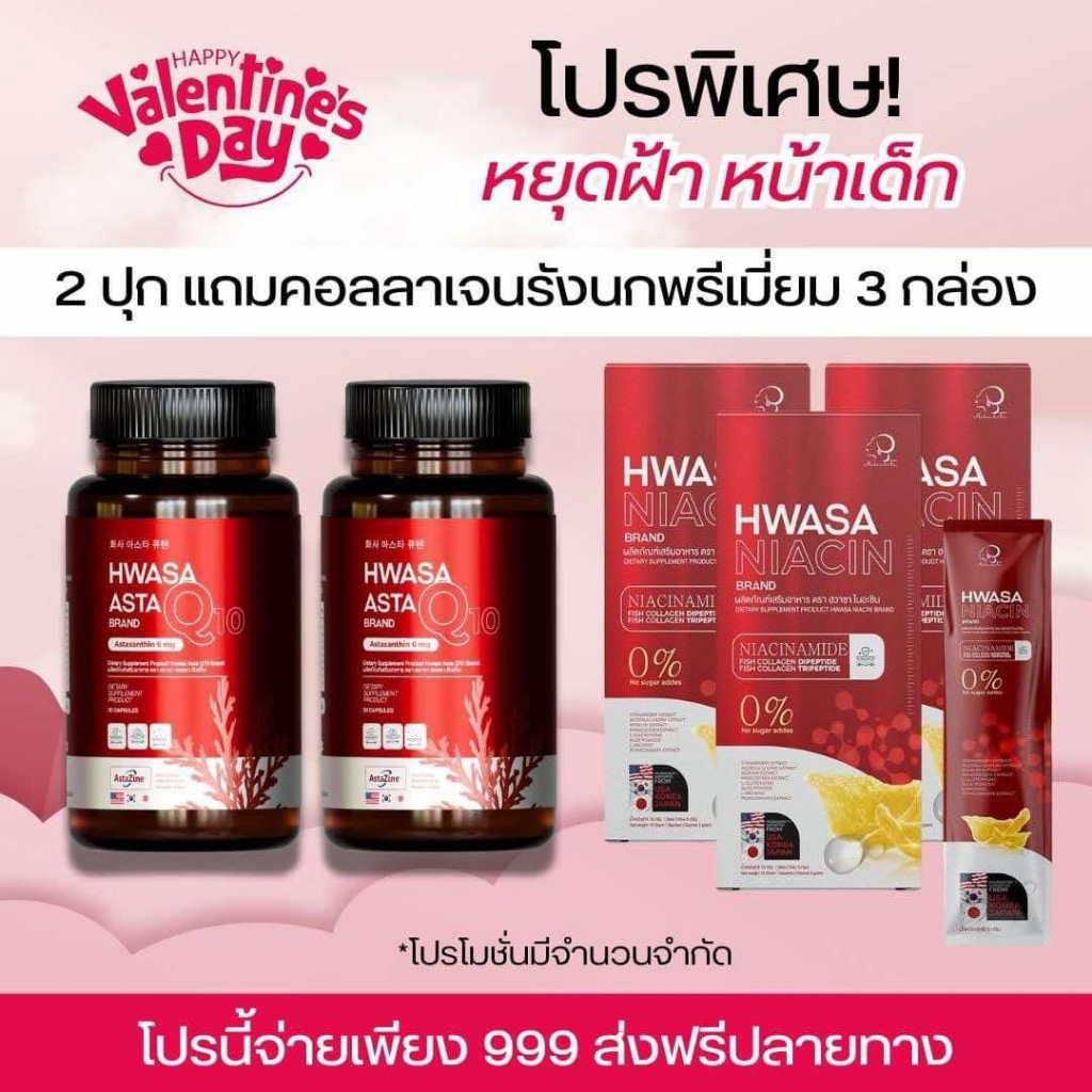 2 แถม 3 ฮวาซา แอสต้าแซนธิน ASTA Q10 HWASA Astaxanthin 6 mg AstaZine ต่อต้านอนุมูลอิสระ คอลลาเจน ลดฝ้ากระ
