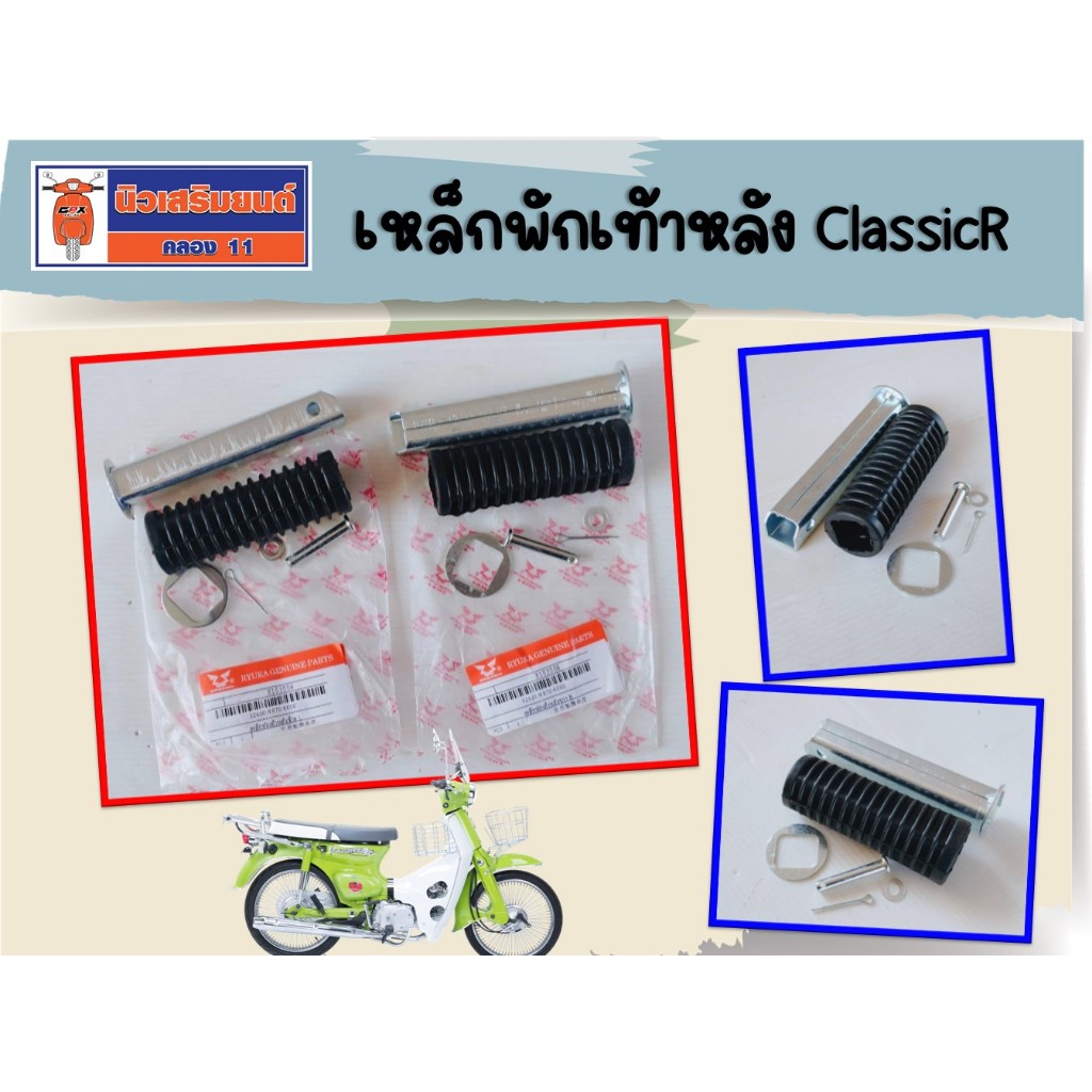 เหล็กพักเท้าหลัง Ryuka ClassicR, ClassicR FI, RK110C ของแท้เบิกศูนย์