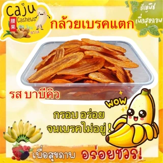 กล้วยเบรคแตก รสบาร์บีคิว BBQ Banana Chips กรอบ อร่อย เคี้ยวเพลิน