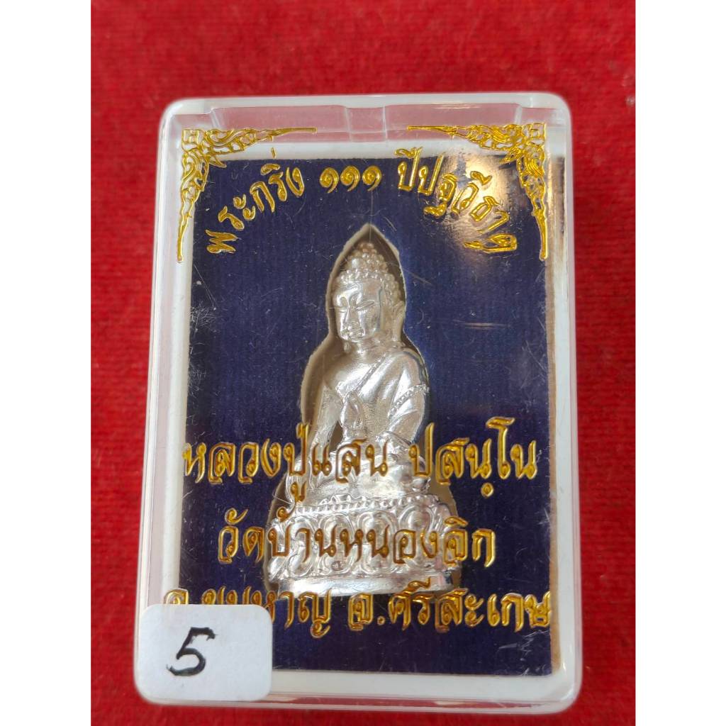 พระกริ่ง ๙ ยอด ๑๑๑ ปีปฐวีธาตุ หลวงปู่แสน ปสนฺโน