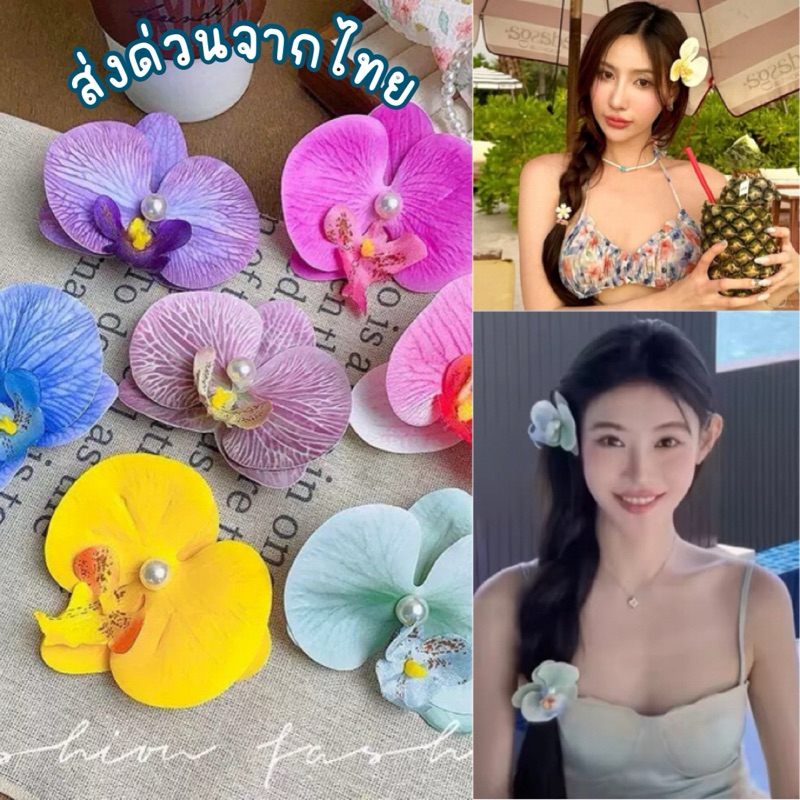 Mookrinstyle • พร้อมส่งกิ๊บดอกกล้วยไม้ พร็อพไปทะเล งานสวยมีให้เลือกหลายสี กิ๊บชายหาดกิ๊บไปทะเล ส่งจากไทย