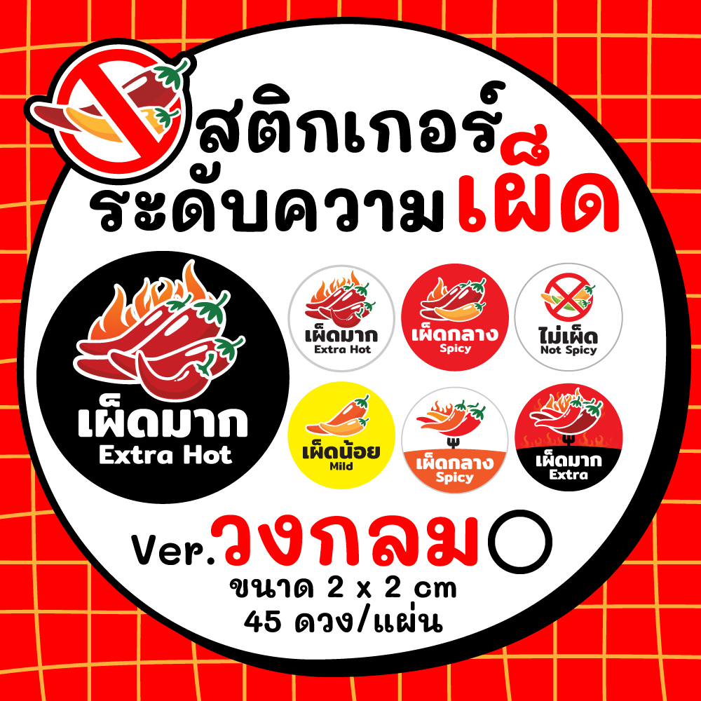 สติกเกอร์ระดับความเผ็ด Spicy Level PP กันน้ำ ฉลากแปะกล่องอาหาร