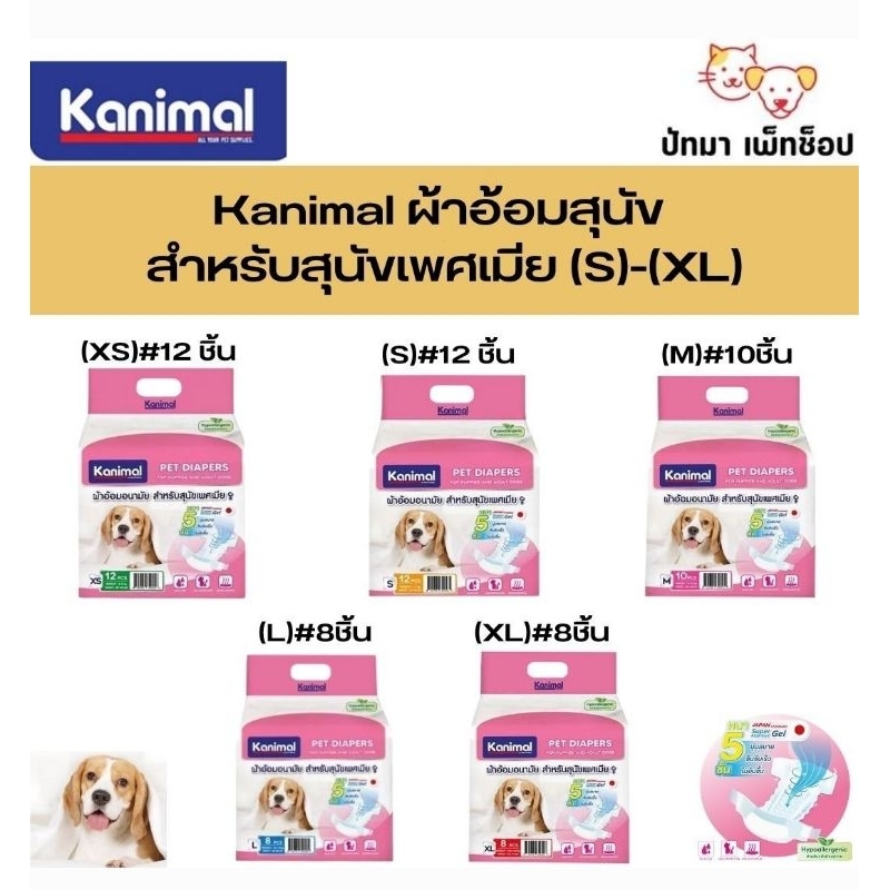 Kanimal ผ้าอ้อมสุนัข และแมว เพศเมีย