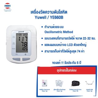 เครื่องวัดความดันโลหิตดิจิตอล Yuwell รุ่น YE660B รับประกันศู…