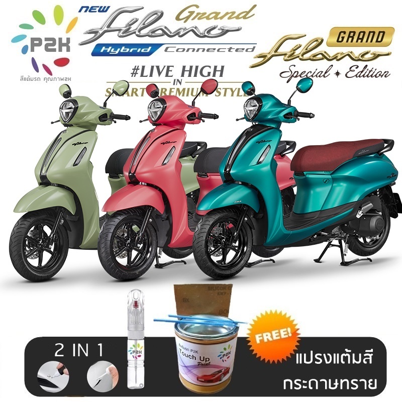 ปากกาแต้มสี สีแต้มรถ มอเตอร์ไซค์ YAMAHA Grand Filano FAZZIO ยามาฮ่า แกรน ฟีลาโน่  GF