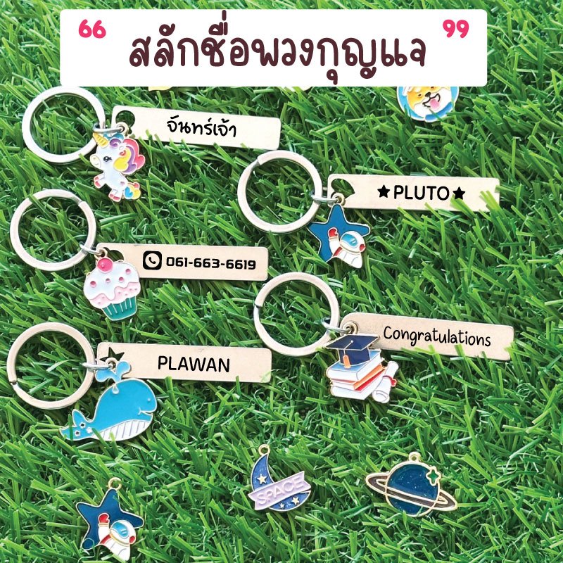 พวงกุญแจสลักชื่อ 2 ด้าน ห้อยกระเป๋านักเรียน ของที่ระลึก วาเลนไทน์ คู่รัก( ราคา / ชิ้น)