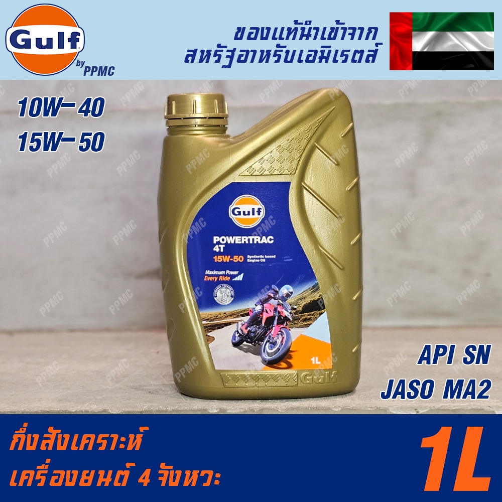 Gulf Powertrac 4T น้ำมันเครื่องมอเตอร์ไซค์ 4 จังหวะ สูตรสังเคราะห์ 10W-40 15W-50 ขนาด 1ลิตร