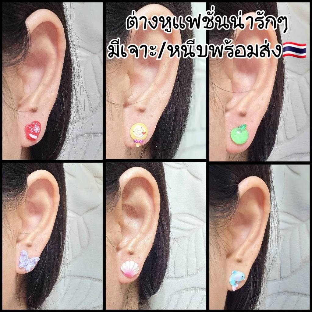 ต่างหูแฟชั่นน่ารักๆเรซิ่นมีเจาะและหนีบแบบก้านใสไม่เจาะหู