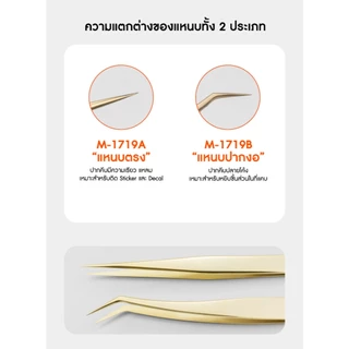 แหนบคีบโมเดล MJL : M-1719A และ M-1719B แหนบสแตนเลสความแม่นยำสูง