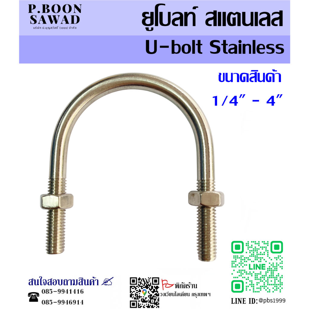 ยูโบลท์ U-Bolt ยูโบลท์รัดท่อ (NB) สแตนเลส304 สลักเกลียวตัวยู พร้อมน็อต2ตัว 1/4''-4'' นิ้ว