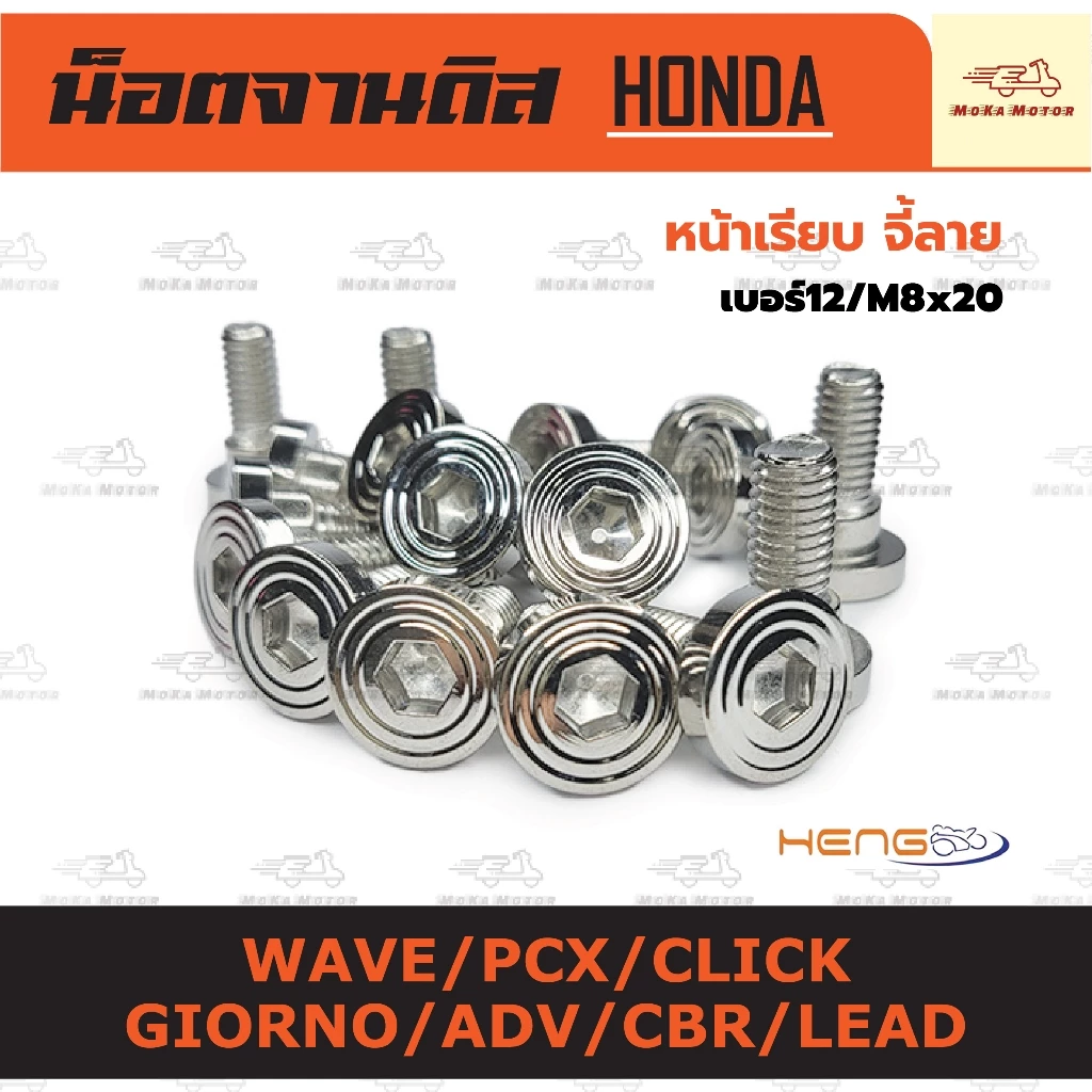 น็อตจานดิส Honda หัวจี้ลาย WAVE/ADV/PCX/LEAD/CLICK/GIORNO