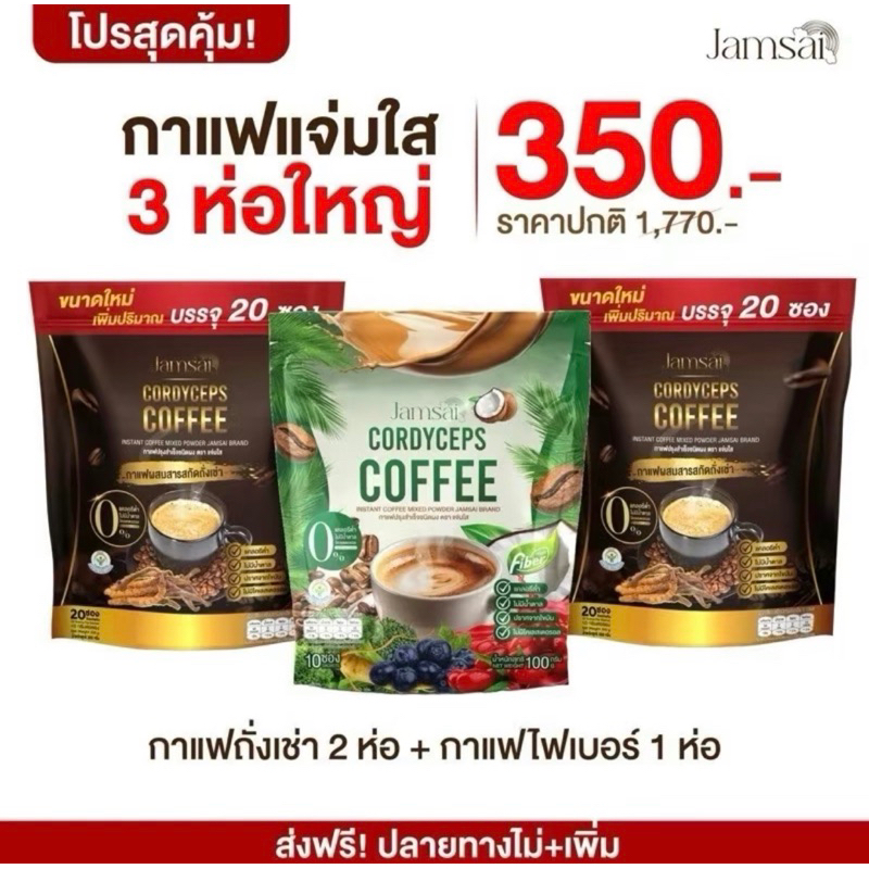 jamsai โปร 2 แถม 1 ( 3 ห่อ ) กาแฟแจ่มใส2ห่อใหญ่ + กาแฟไฟเบอร์ครีมเทียมมะพร้าว 1ห่อ กาแฟแจ่มใส สุดคุ้ม กาแฟอาราบิก้า